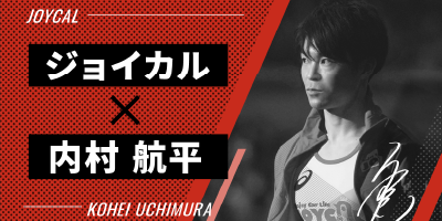 ジョイカルは内村航平さんの公式スポンサーです。