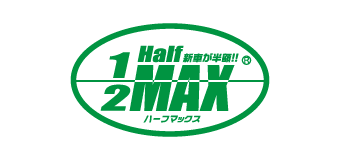 ハーフマックス