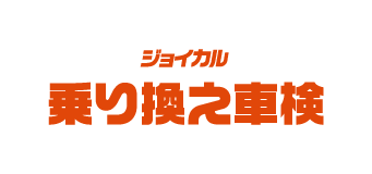 乗り換え車検