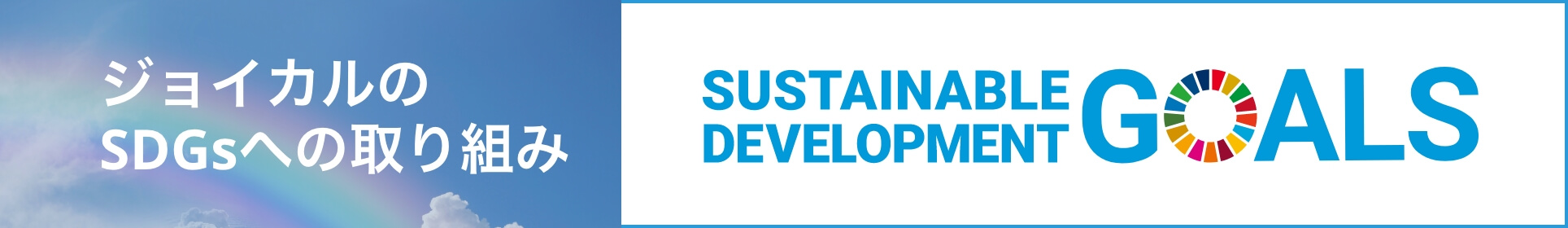 ジョイカルのSDGsへの取り組み